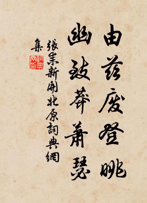 张耒由兹废登眺，幽致莽萧瑟书法作品欣赏