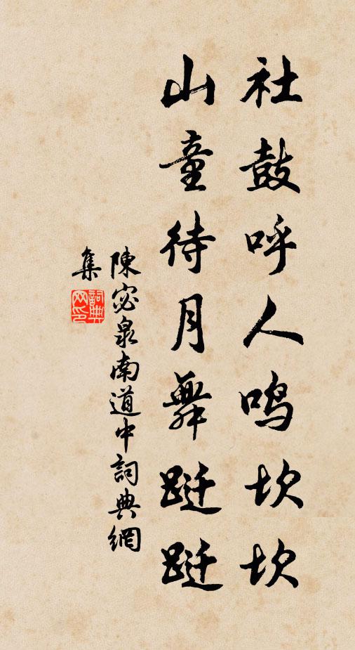 陈宓社鼓呼人鸣坎坎，山童待月舞跹跹书法作品欣赏