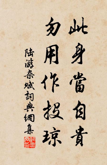 陆游此身当自贵，勿用作投琼书法作品欣赏