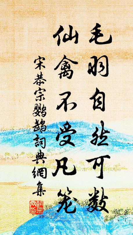 宋恭宗毛羽自然可数，仙禽不受凡笼书法作品欣赏