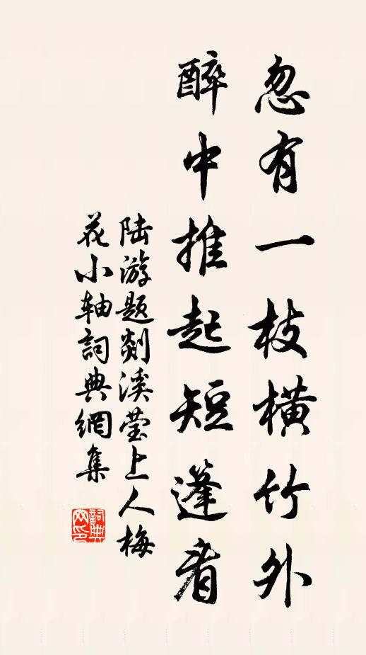 陆游忽有一枝横竹外，醉中推起短篷看书法作品欣赏