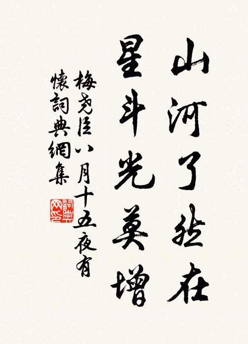 梅尧臣山河了然在，星斗光莫增书法作品欣赏