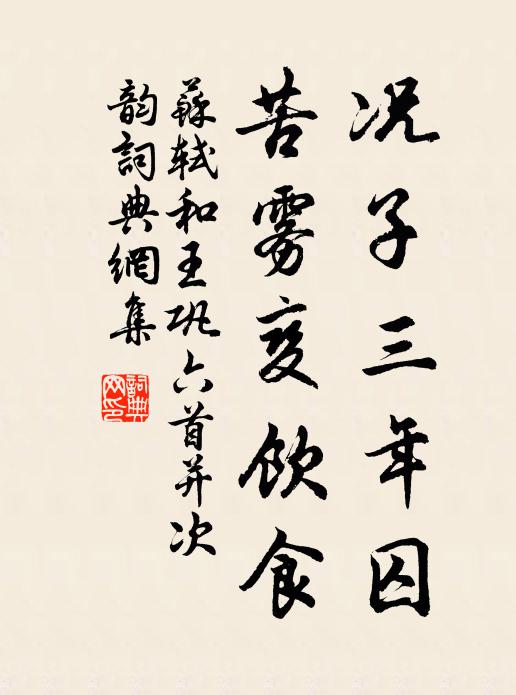 苏轼况子三年囚,苦雾变饮食书法作品欣赏