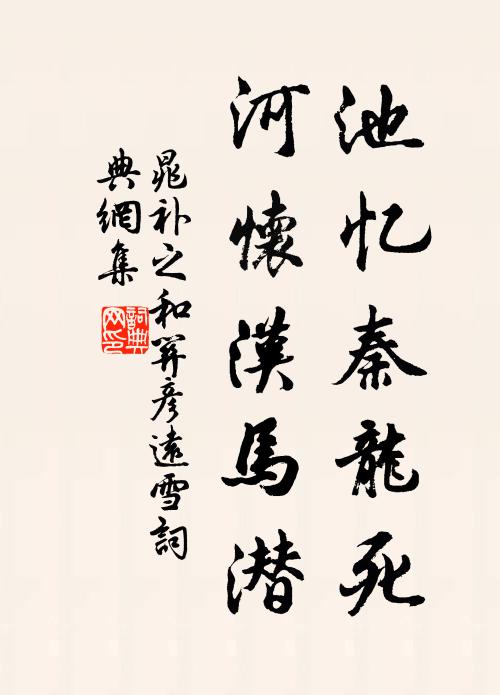晁补之池忆秦龙死，河怀汉马潜书法作品欣赏