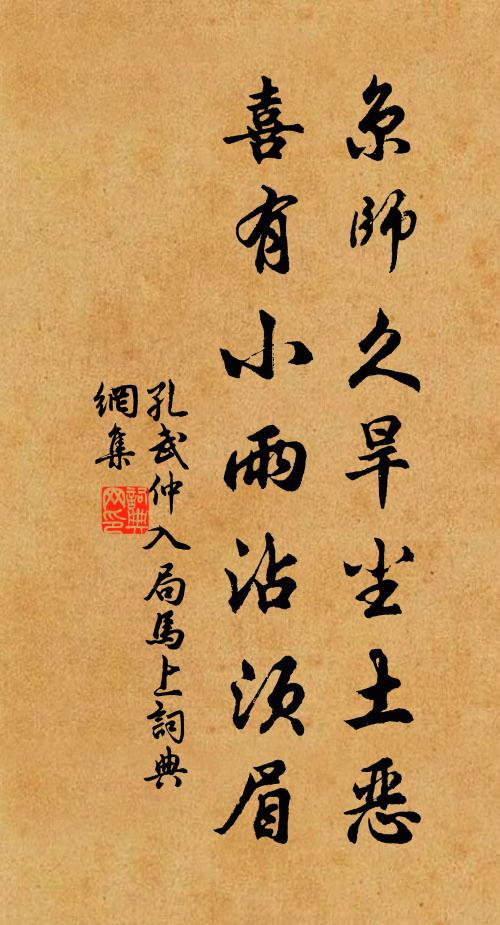 孔武仲京师久旱尘土恶，喜有小雨沾须眉书法作品欣赏