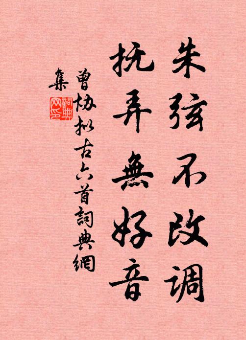 曾协朱弦不改调，抚弄无好音书法作品欣赏