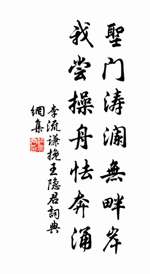 李流谦圣门涛澜无畔岸，我尝操舟怯奔涌书法作品欣赏