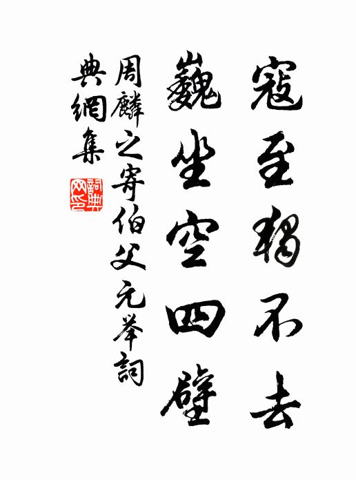 周麟之寇至独不去,巍坐空四壁书法作品欣赏
