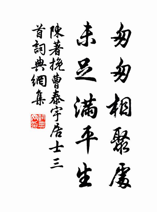 陈著匆匆相聚处，未足满平生书法作品欣赏