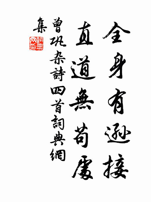 曾巩全身有逊接，直道无苟处书法作品欣赏