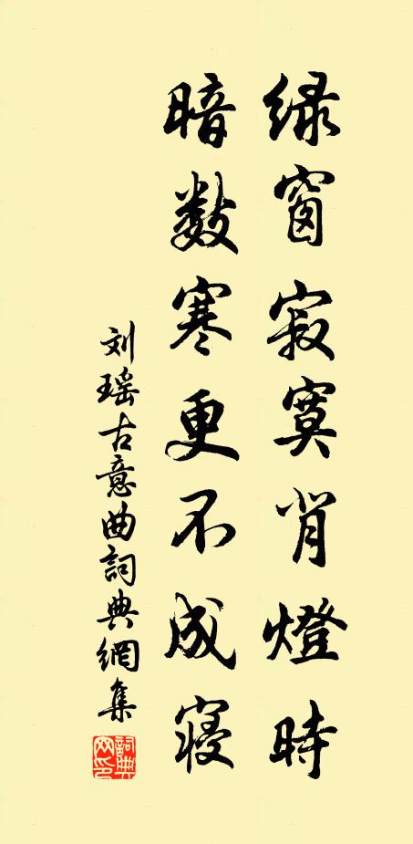 刘瑶绿窗寂寞背灯时，暗数寒更不成寝书法作品欣赏