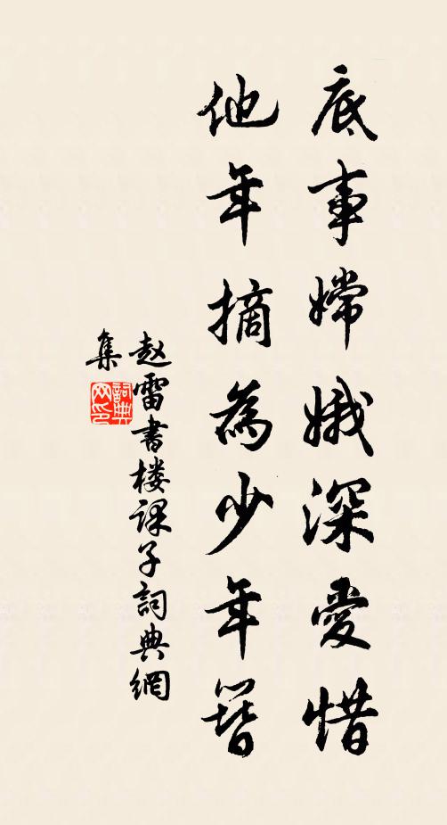赵雷底事嫦娥深爱惜，他年摘为少年簪书法作品欣赏