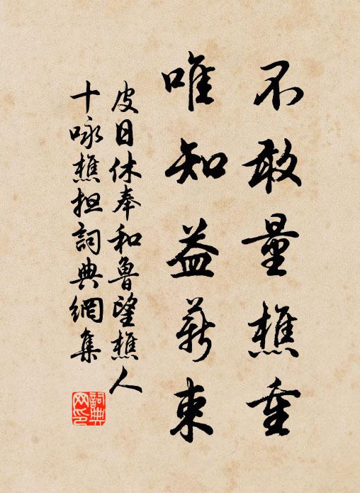 皮日休不敢量樵重，唯知益薪束书法作品欣赏