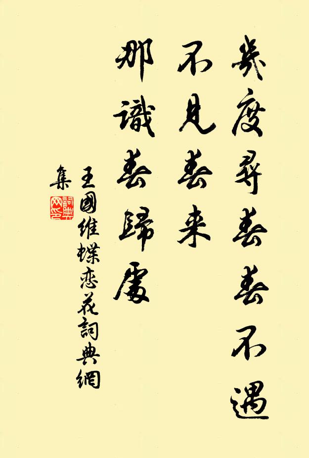 王国维几度寻春春不遇，不见春来，那识春归处书法作品欣赏