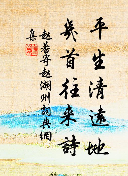赵蕃平生清远地,几首往来诗书法作品欣赏