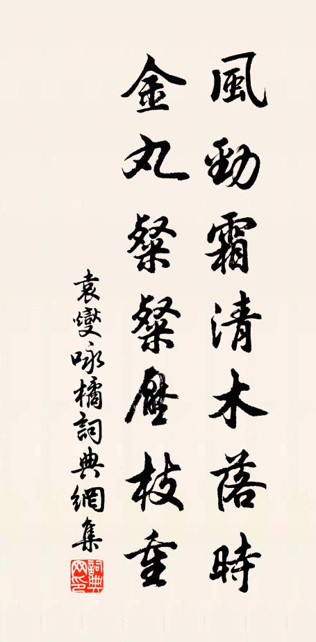 袁燮风劲霜清木落时，金丸粲粲压枝重书法作品欣赏
