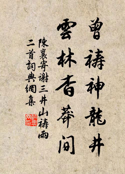 陈襄曾祷神龙井，云林杳莽间书法作品欣赏