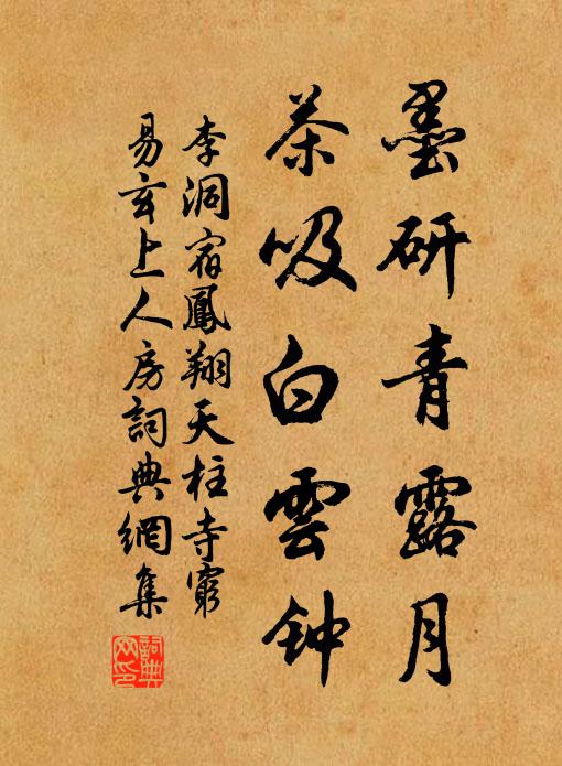 李洞墨研青露月，茶吸白云钟书法作品欣赏