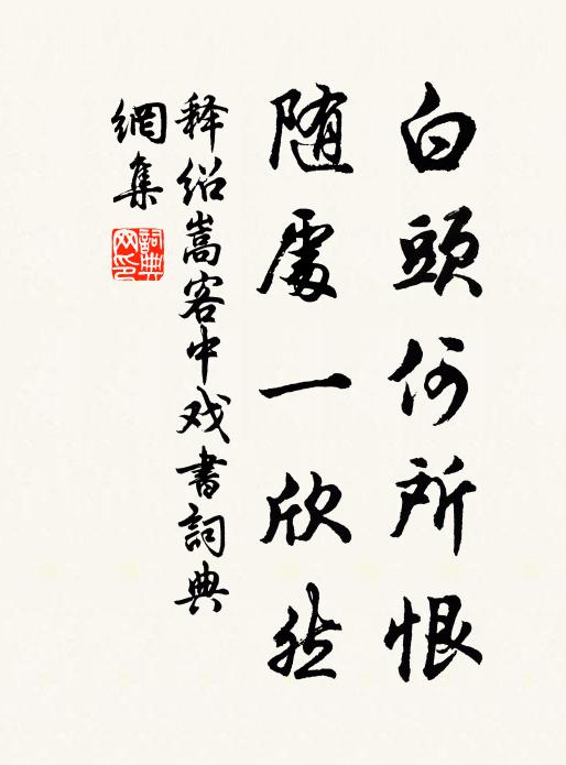释绍嵩白头何所恨，随处一欣然书法作品欣赏