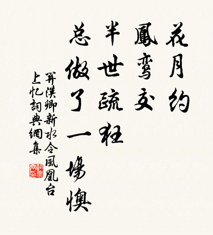 关汉卿花月约，凤鸾交，半世疏狂，总做了一场懊书法作品欣赏