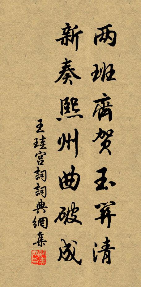 王珪两班齐贺玉关清，新奏熙州曲破成书法作品欣赏