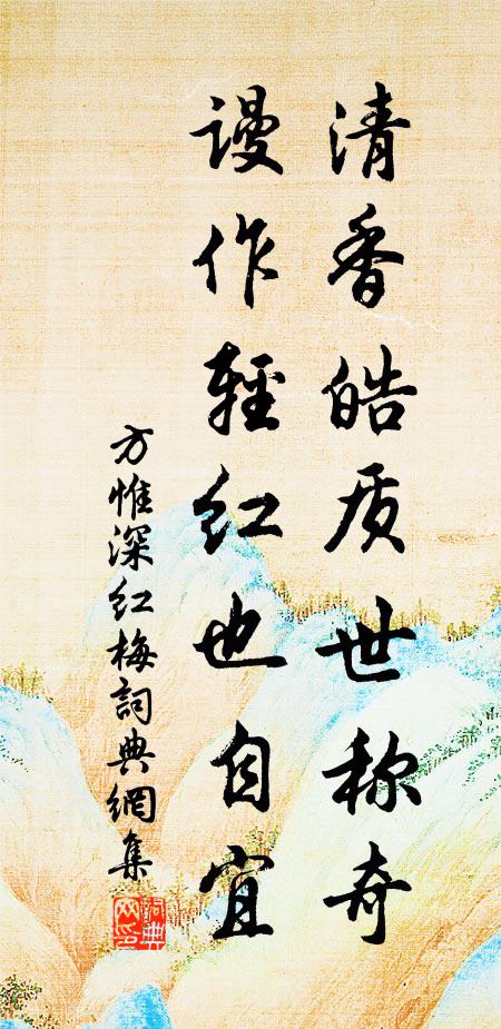 方惟深清香皓质世称奇，谩作轻红也自宜书法作品欣赏