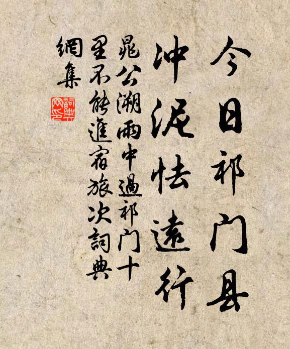 晁公溯今日祁门县，冲泥怯远行书法作品欣赏