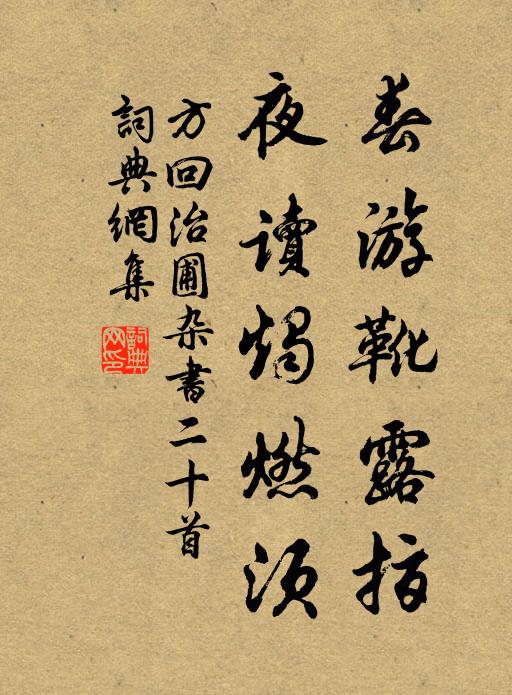 方回春游靴露指，夜读烛燃须书法作品欣赏
