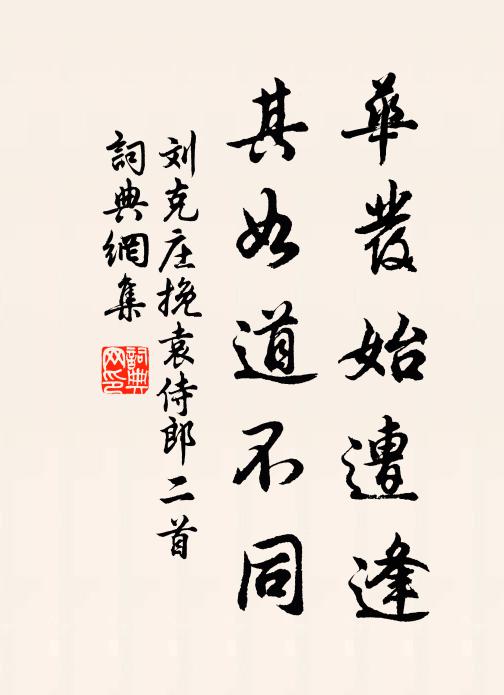 刘克庄华发始遭逢，其如道不同书法作品欣赏