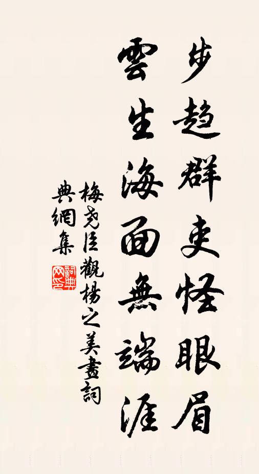 梅尧臣步趋群吏怪眼眉，云生海面无端涯书法作品欣赏