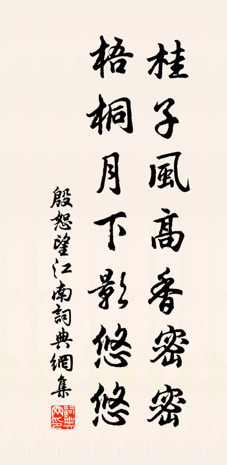 殷恕桂子风高香密密，梧桐月下影悠悠书法作品欣赏