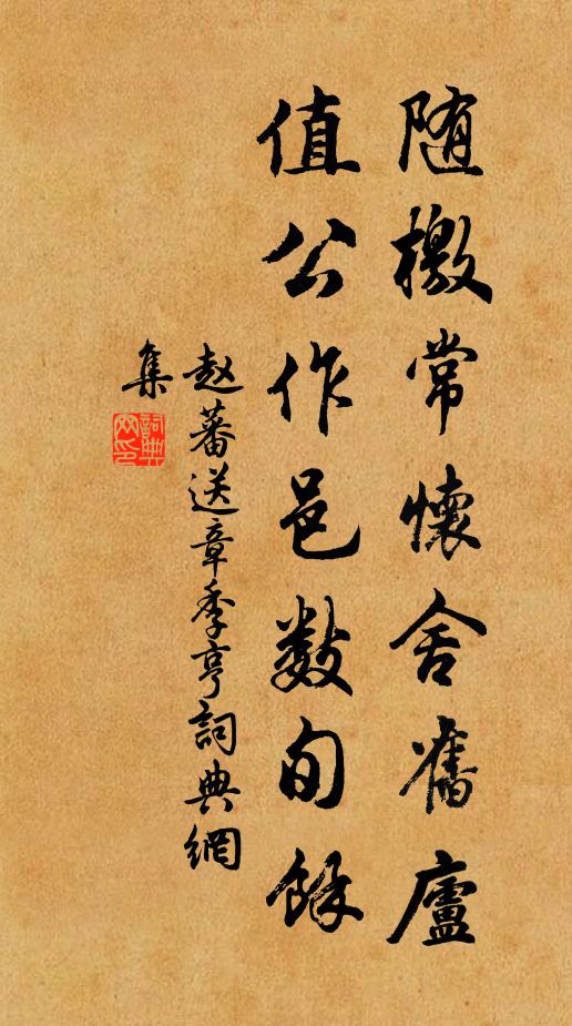 赵蕃随檄常怀舍旧庐，值公作邑数旬余书法作品欣赏