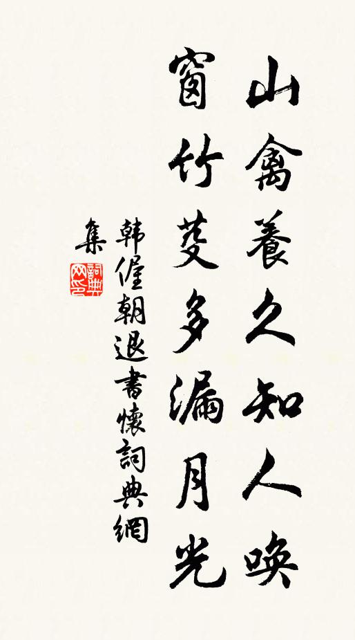 韩偓山禽养久知人唤，窗竹芟多漏月光书法作品欣赏
