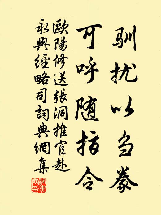欧阳修驯扰以刍豢,可呼随指令书法作品欣赏