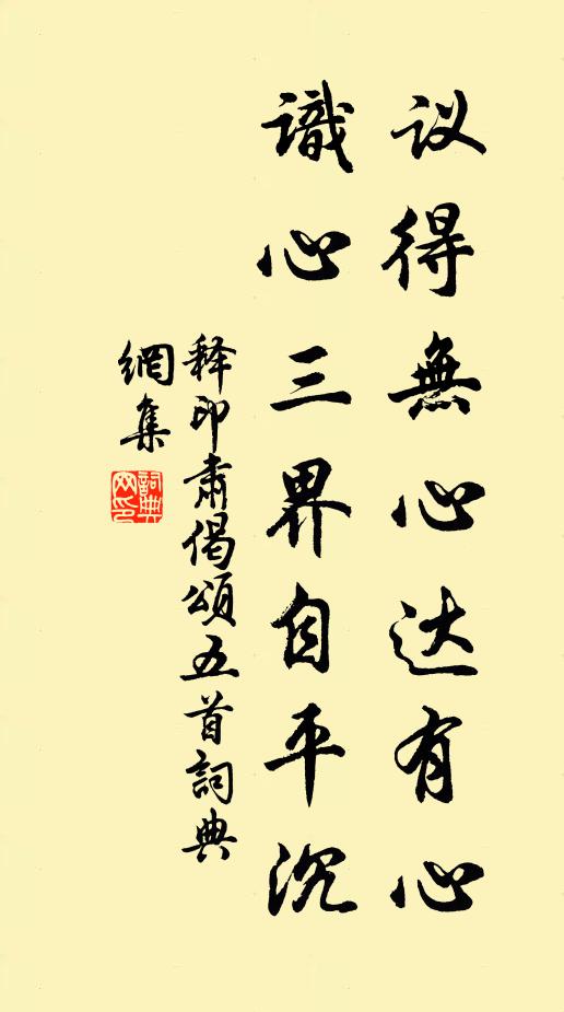 释印肃议得无心达有心，识心三界自平沉书法作品欣赏
