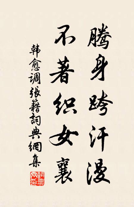 韩愈腾身跨汗漫，不著织女襄书法作品欣赏