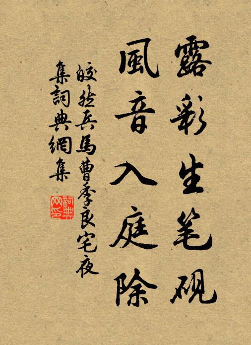 皎然露彩生笔砚，风音入庭除书法作品欣赏