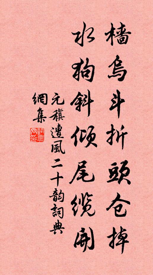 元稹樯乌斗折头仓掉，水狗斜倾尾缆开书法作品欣赏