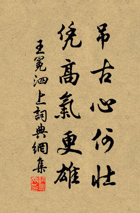 王冕吊古心何壮，凭高气更雄书法作品欣赏
