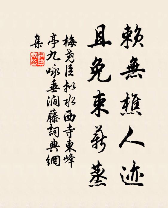 梅尧臣赖无樵人迹，且免束薪蒸书法作品欣赏