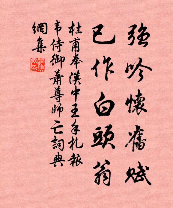 杜甫强吟怀旧赋，已作白头翁书法作品欣赏