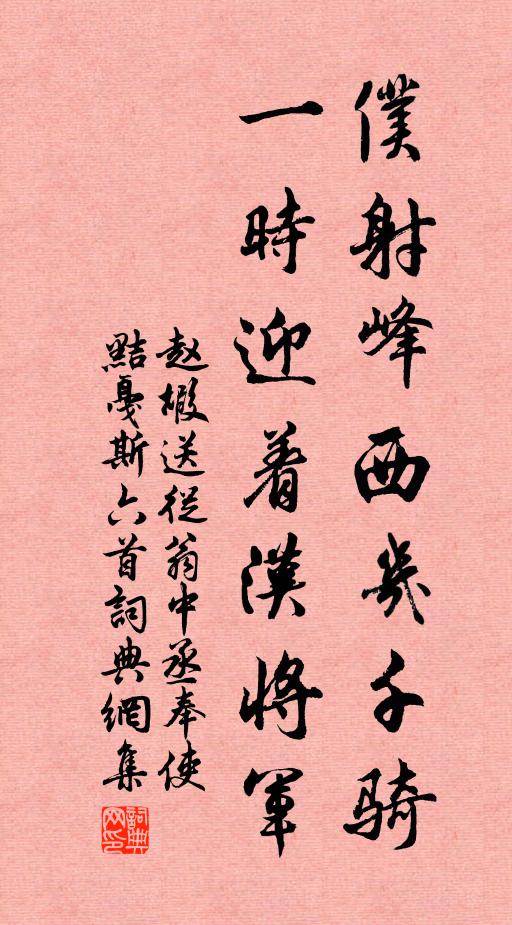赵嘏仆射峰西几千骑，一时迎着汉将军书法作品欣赏