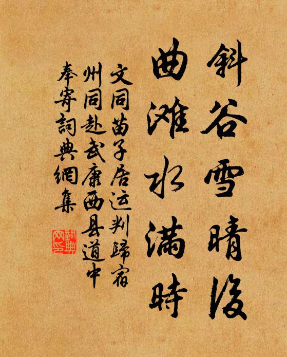 文同斜谷雪晴后，曲滩水满时书法作品欣赏