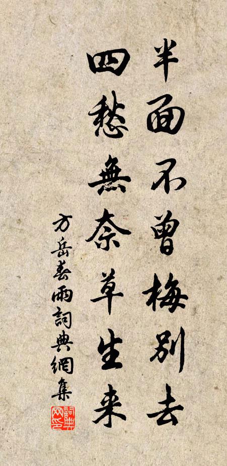 方岳半面不曾梅别去，四愁无奈草生来书法作品欣赏