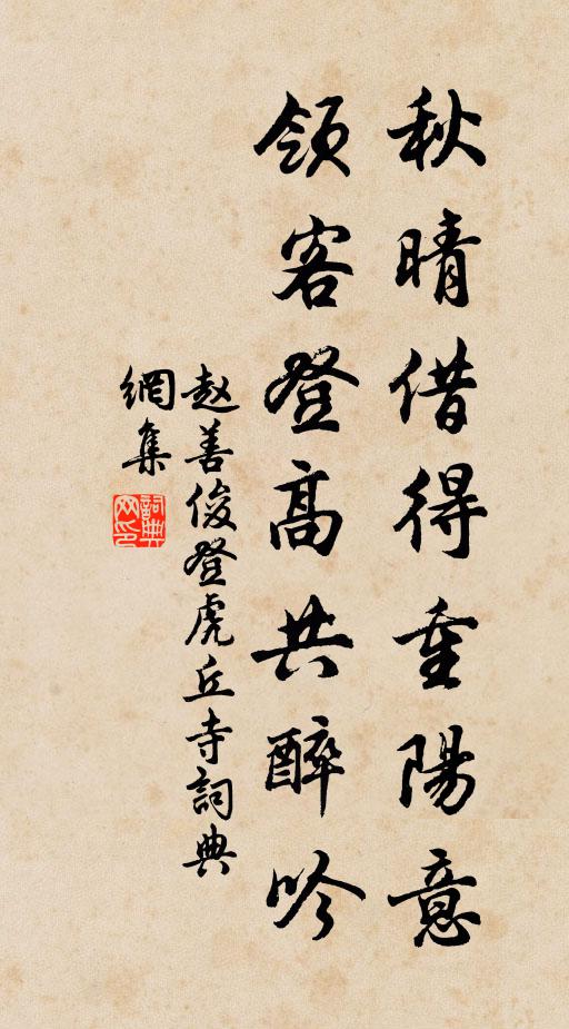 赵善俊秋晴借得重阳意，领客登高共醉吟书法作品欣赏