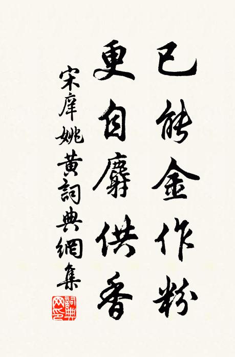 宋庠已能金作粉，更自麝供香书法作品欣赏