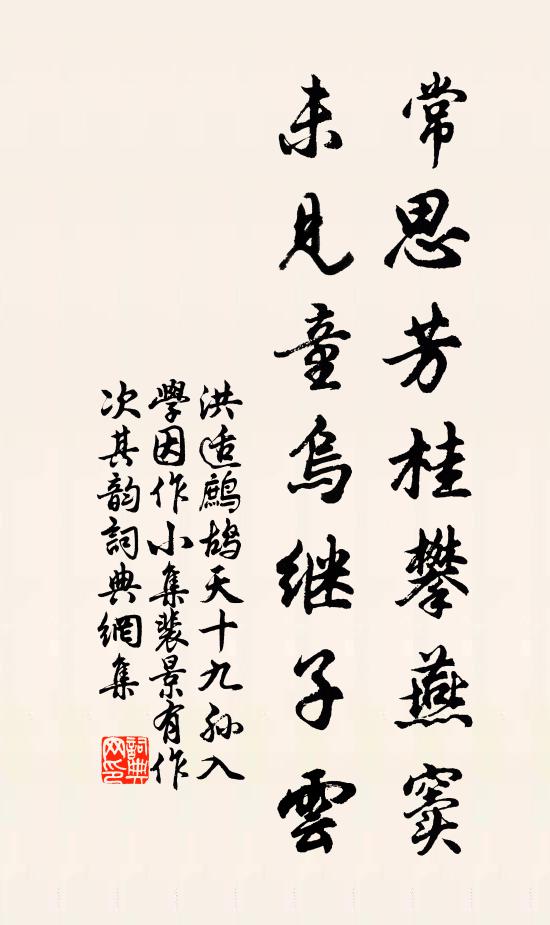 洪适常思芳桂攀燕窦，未见童乌继子云书法作品欣赏