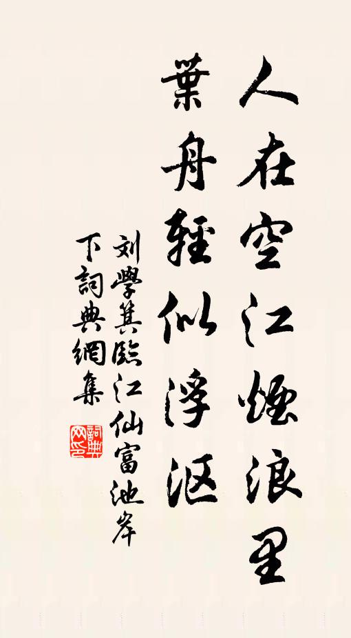 刘学箕人在空江烟浪里，叶舟轻似浮沤书法作品欣赏