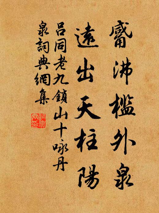 吕同老觱沸槛外泉，远出天柱阳书法作品欣赏
