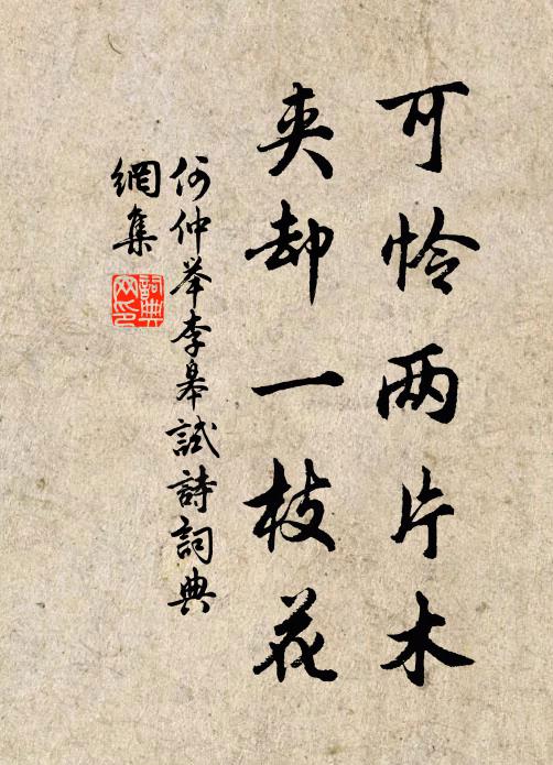 何仲举可怜两片木，夹却一枝花书法作品欣赏